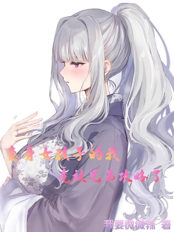 末世重生，才不要变身美少女