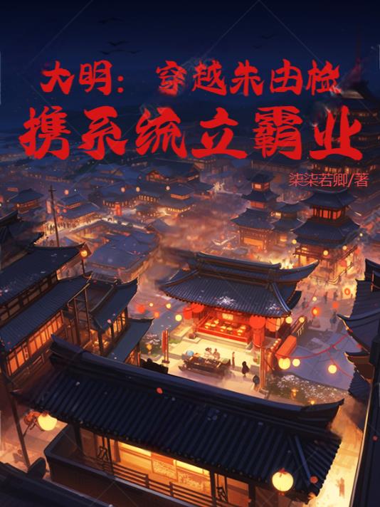 大明：穿越朱由检，携系统立霸业