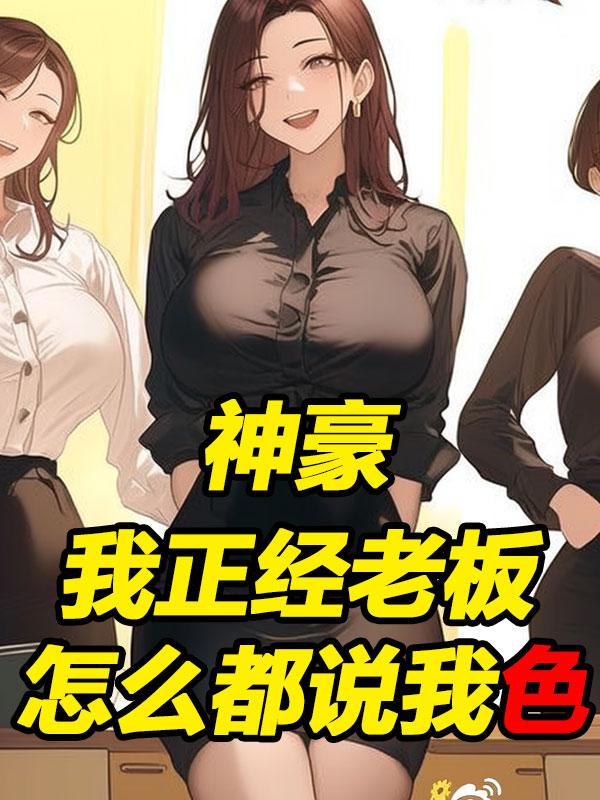 神豪，我雇佣黑丝女职员百倍返现