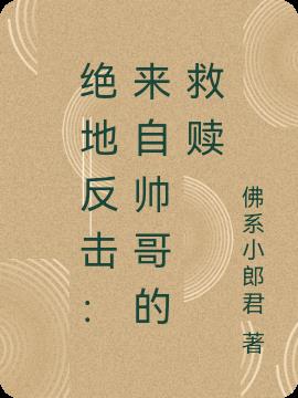 绝地反击：来自帅哥的救赎