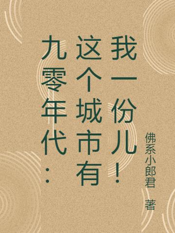 九零年代：这个城市有我一份儿！