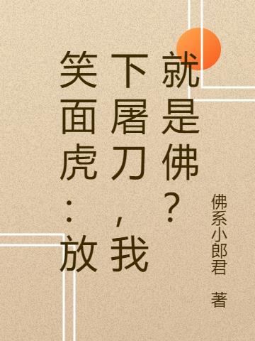 笑面虎：放下屠刀，我就是佛？