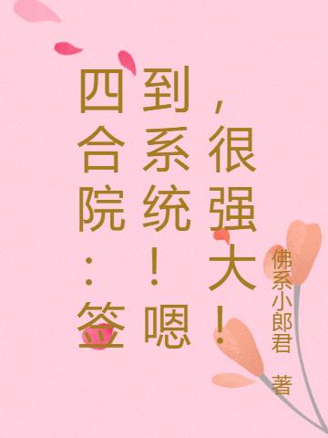 四合院：签到系统！嗯，很强大！