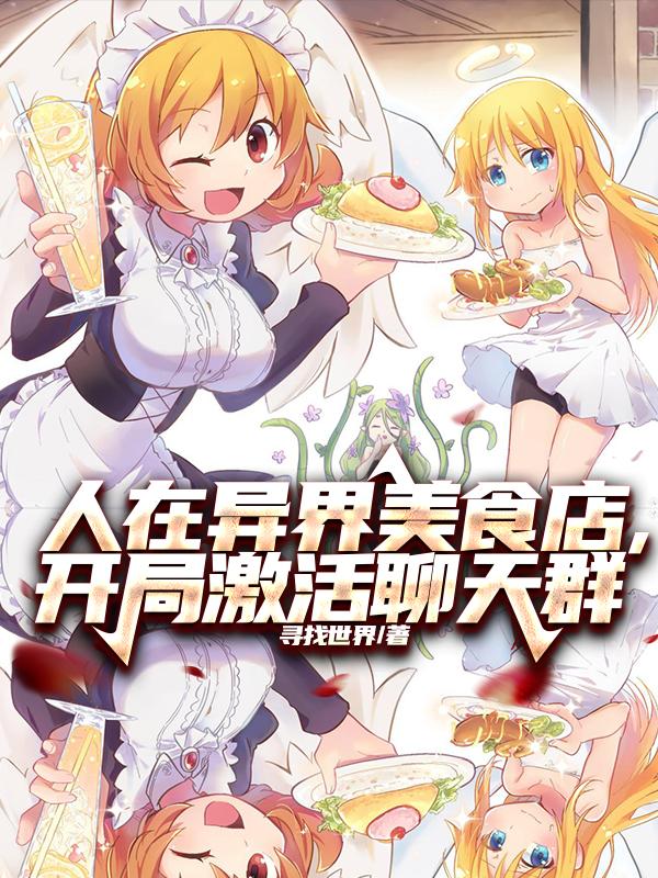 人在异界美食店，开局激活聊天群