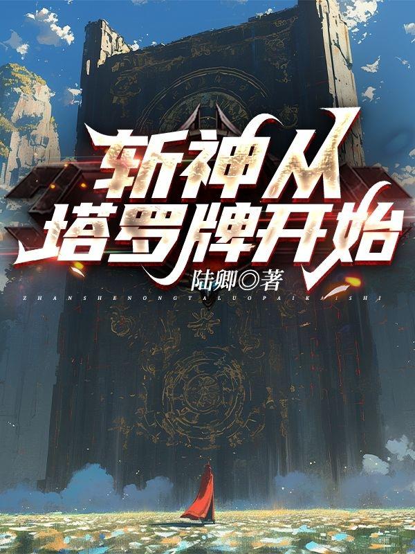 斩神从塔罗牌开始