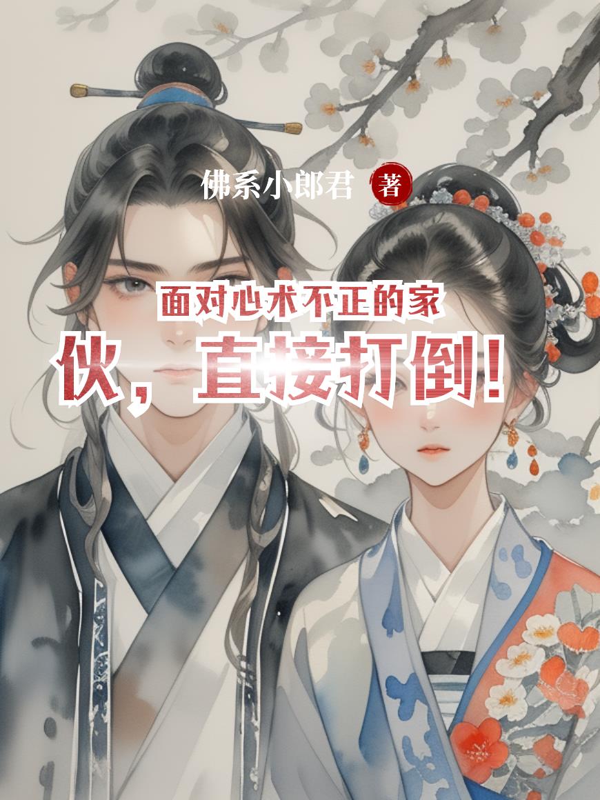 面对心术不正的家伙，直接打倒！