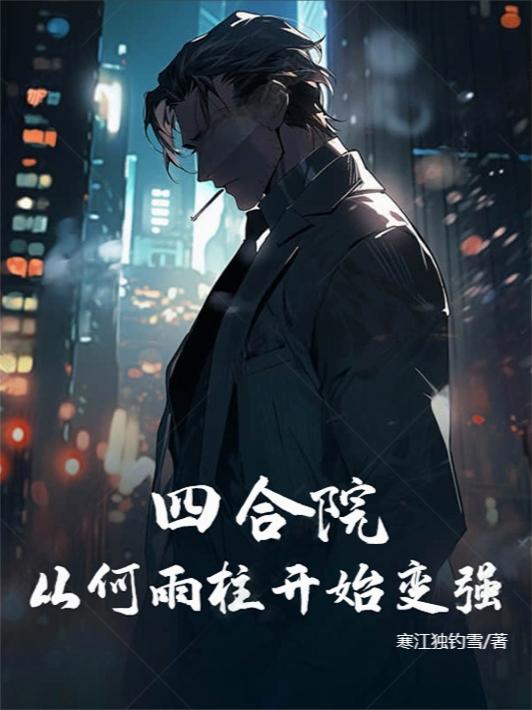 四合院：从何雨柱开始变强