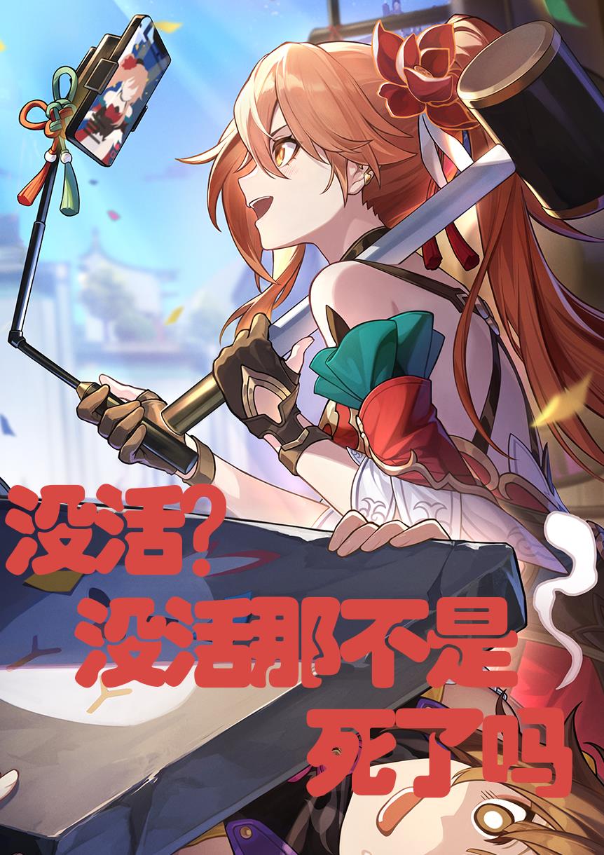 崩铁：穿越到仙舟进化成丰饶孽物