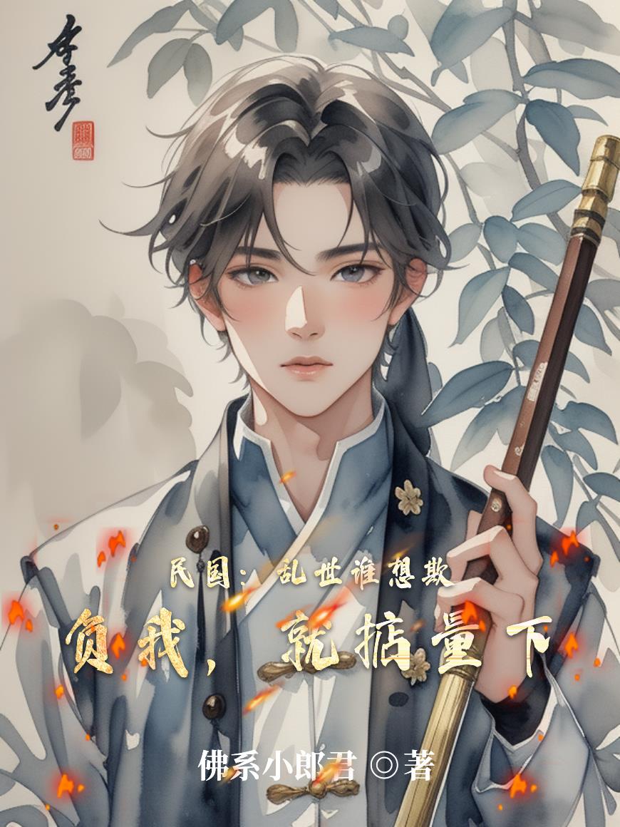 民国：乱世谁想欺负我，就掂量下