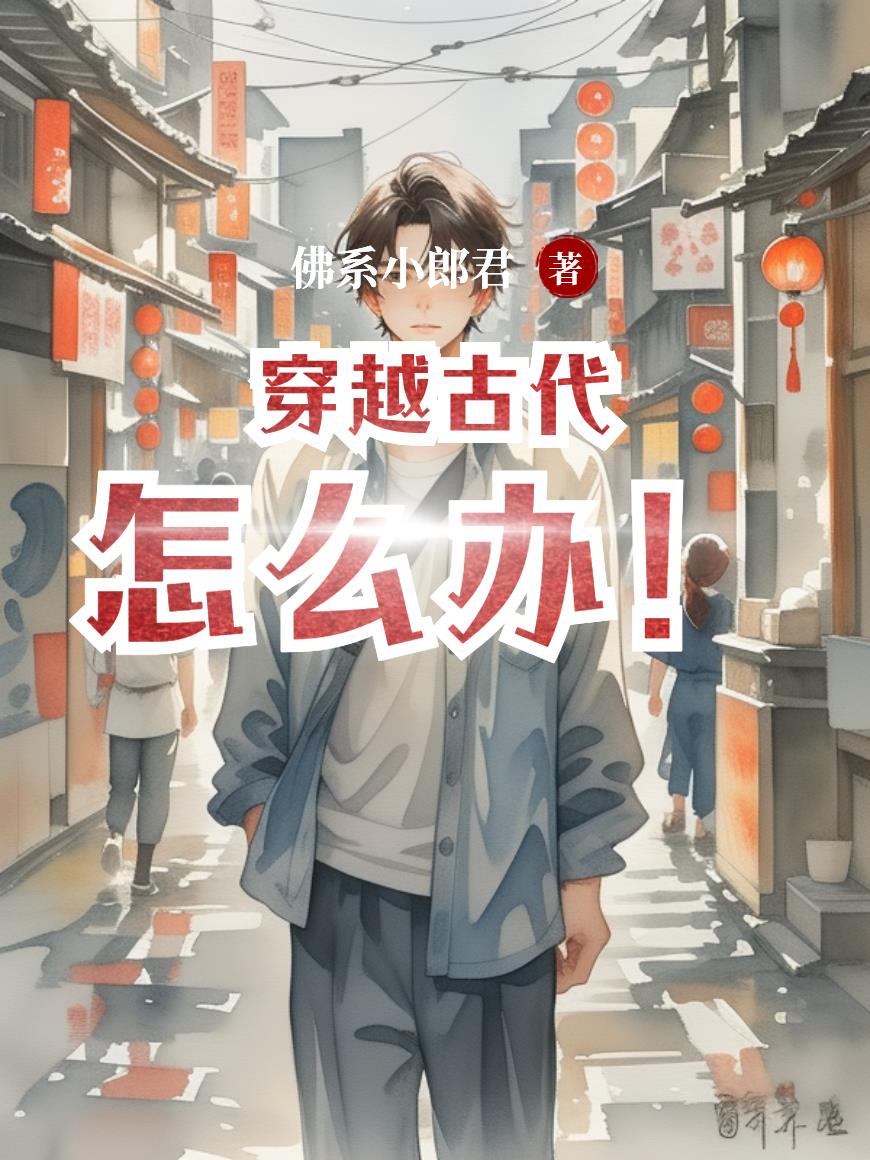 穿越古代怎么办！