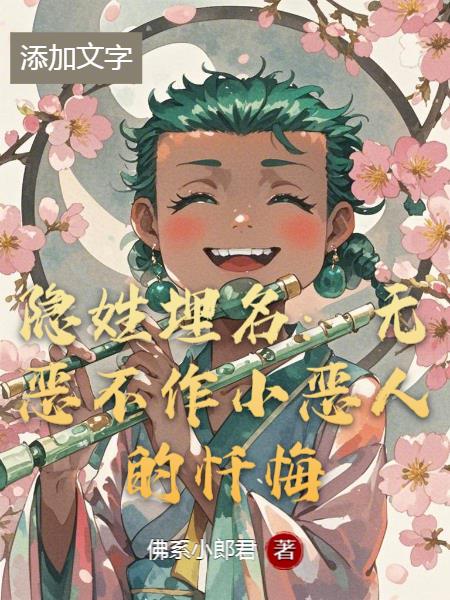 隐姓埋名：无恶不作小恶人的忏悔