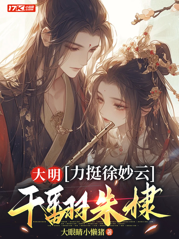 大明：力挺徐妙云，干翻朱棣