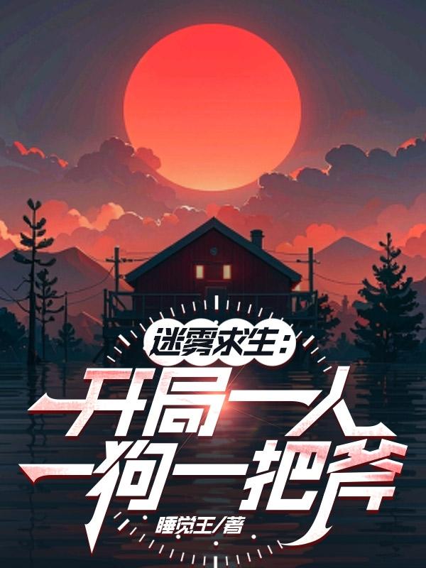 求生：开局建造避难所对抗天灾