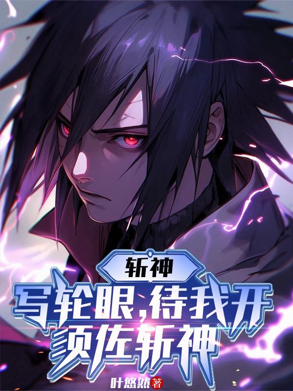 人在斩神，绑定火影系统