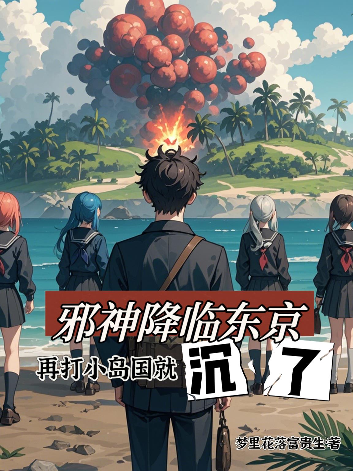 邪神降临东京，再打小岛国就沉了