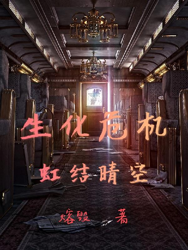 生化危机：虹结晴空
