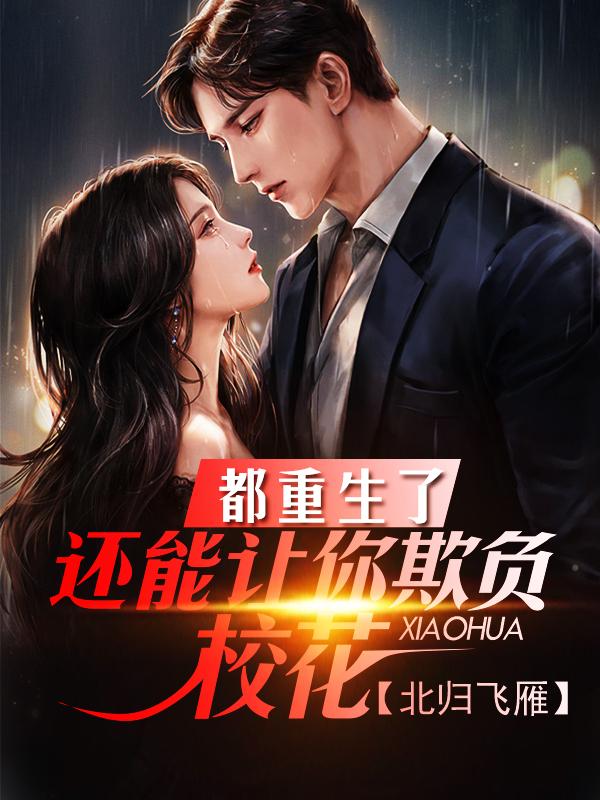 都重生了，还能让你欺负校花？