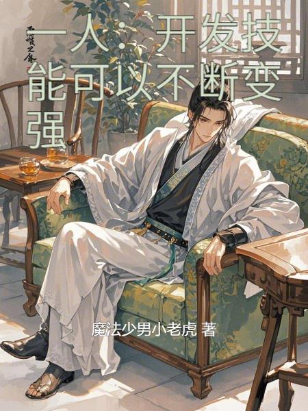 一人：开发火影海贼技能就变强