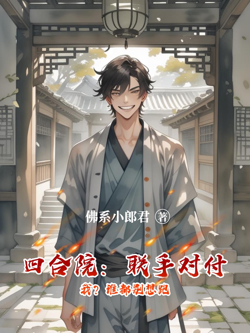 四合院：联手对付我？谁都别想跑