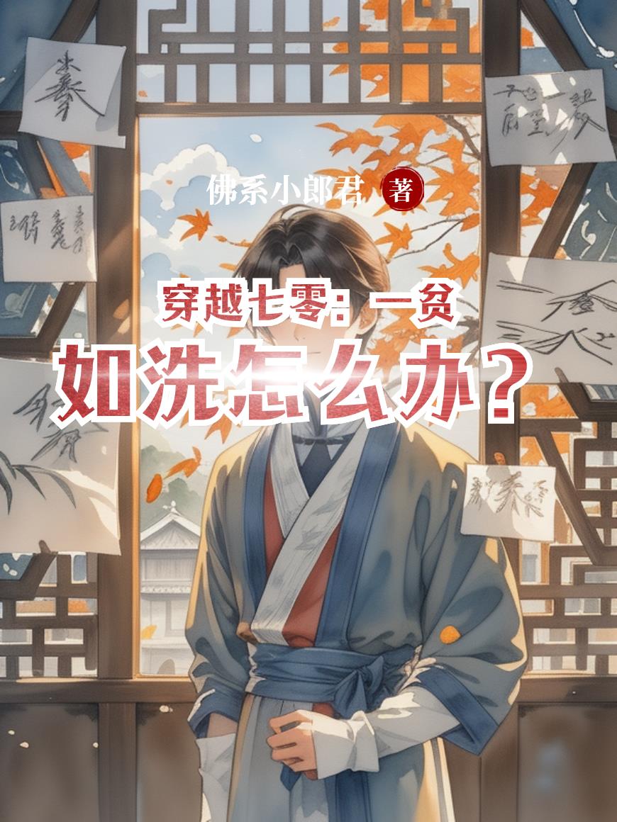 穿越七零：一贫如洗怎么办？