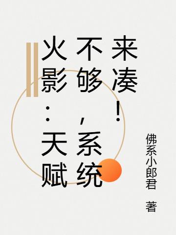 火影：天赋不够，系统来凑！
