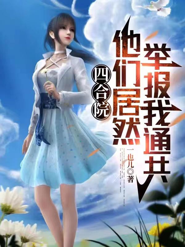 四合院：他们居然举报我通共