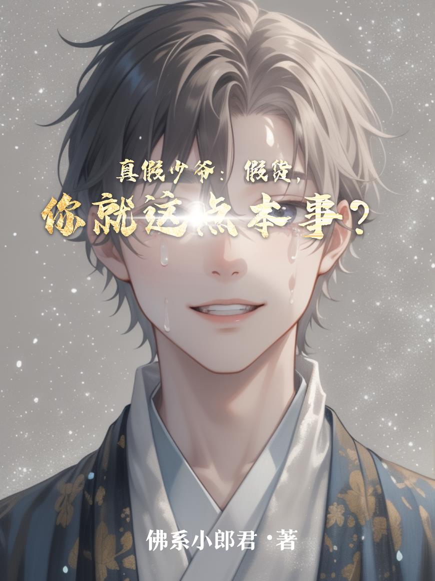 真假少爷：假货，你就这点本事？