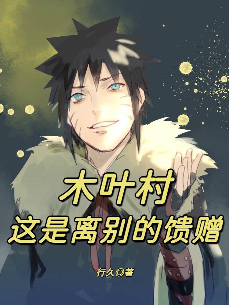 穿越漩涡面麻，开局毁掉木叶