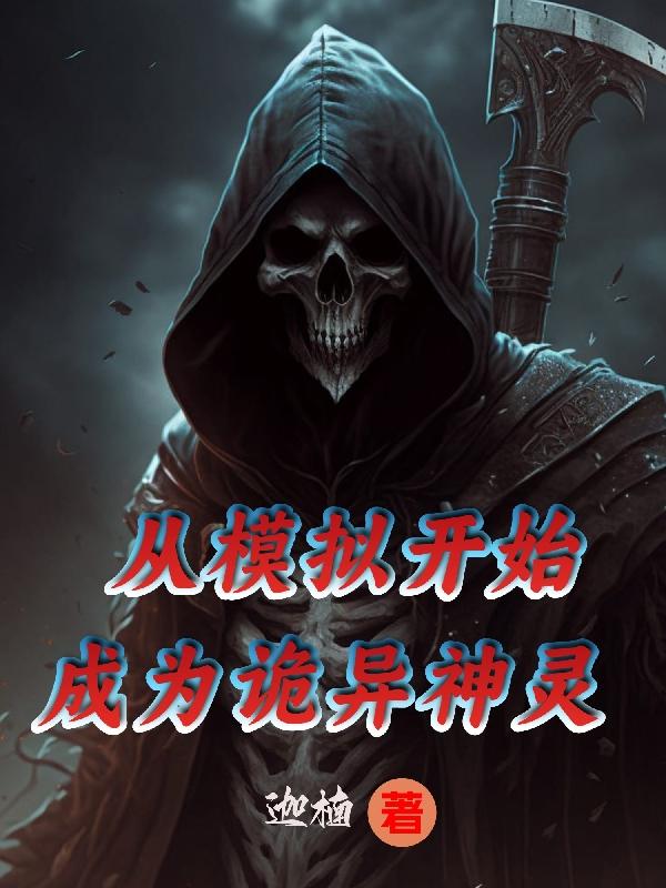 恐怖复苏:我绑定了诡异模拟器