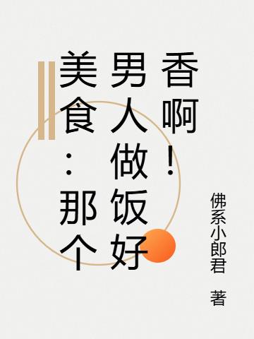 美食：那个男人做饭好香啊！