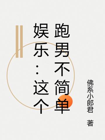 娱乐：这个跑男不简单