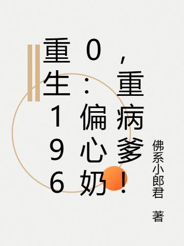 重生1960：偏心奶，重病爹！
