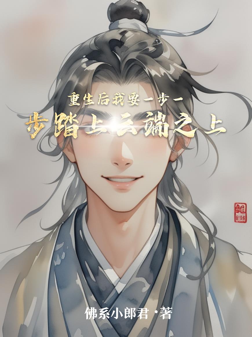 重生后我要一步一步踏上云端之上