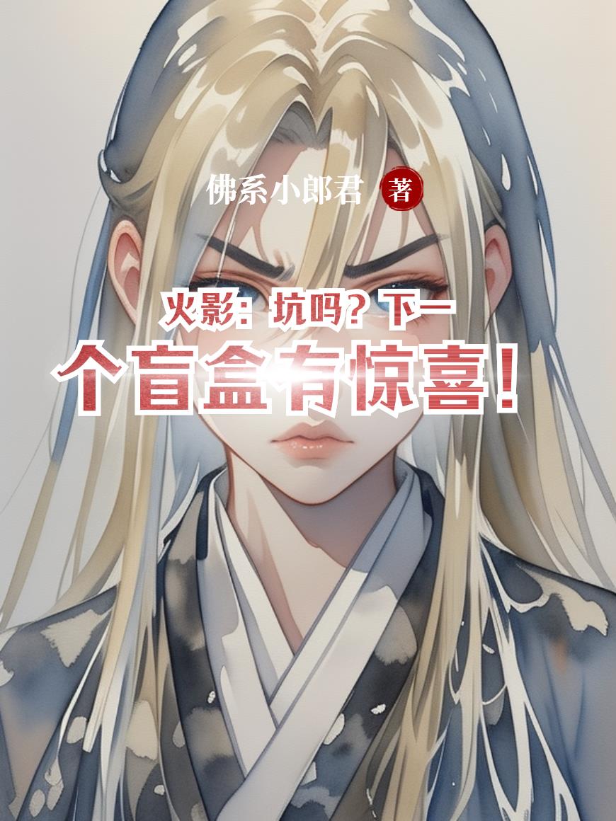 火影：坑吗？下一个盲盒有惊喜！