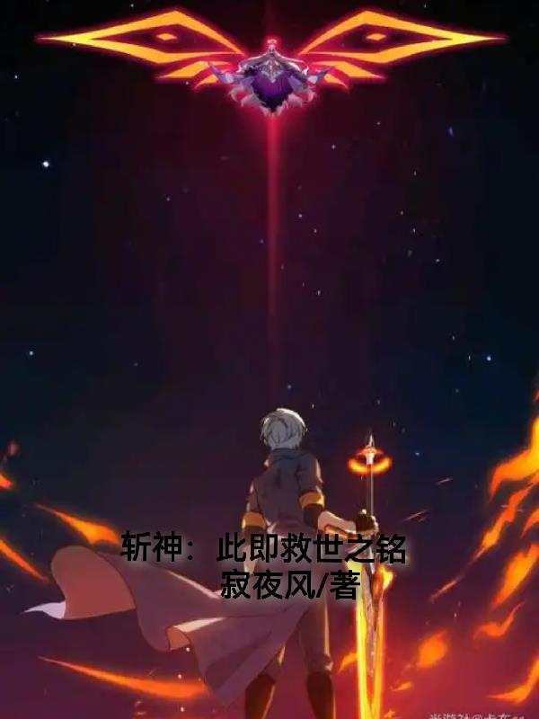 斩神：此即救世之铭