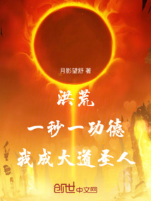 洪荒：一秒一功德，我成大道圣人
