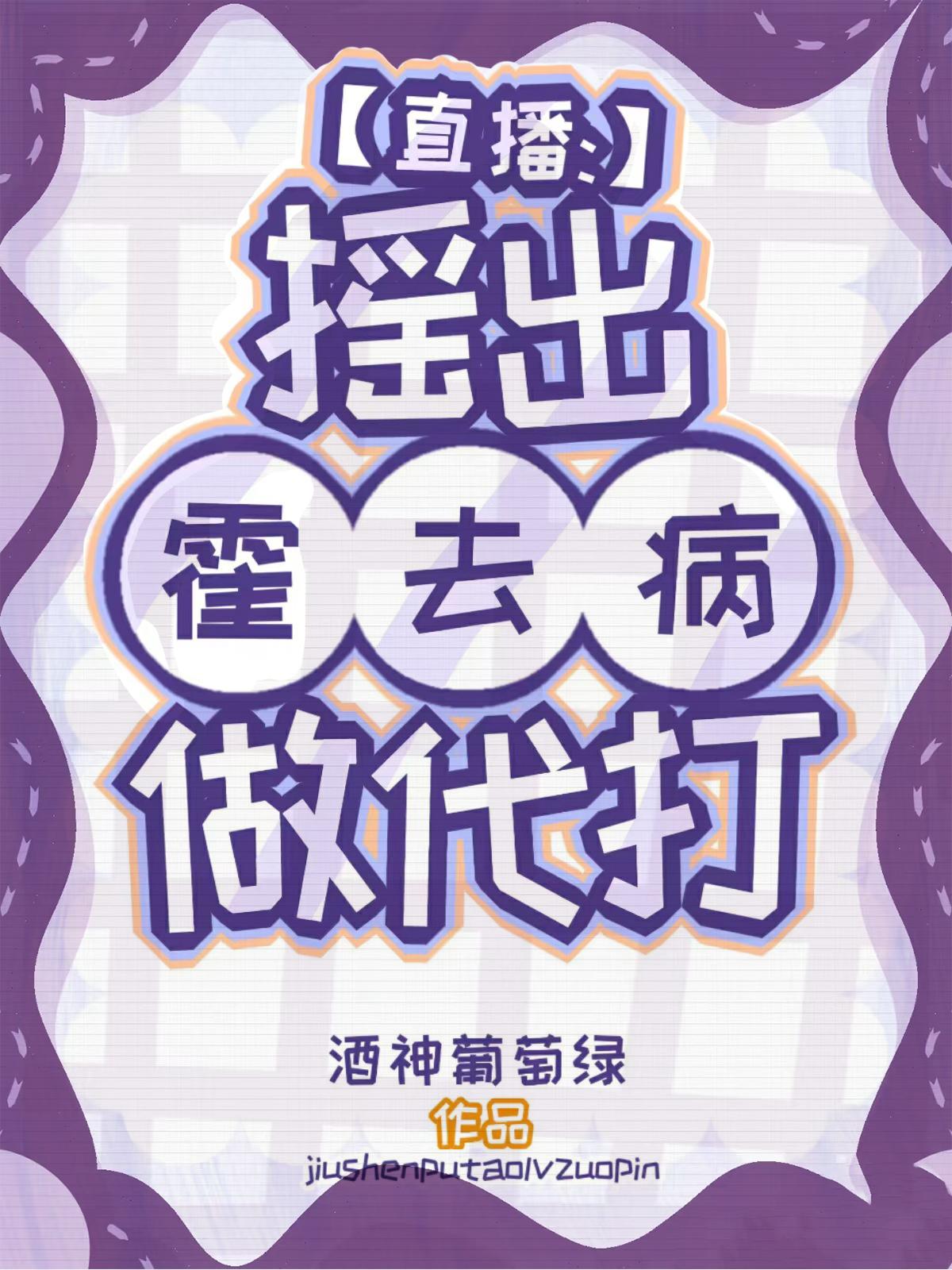 直播：摇出霍去病做代打