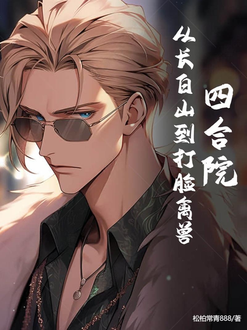 四合院：从长白山到打脸禽兽