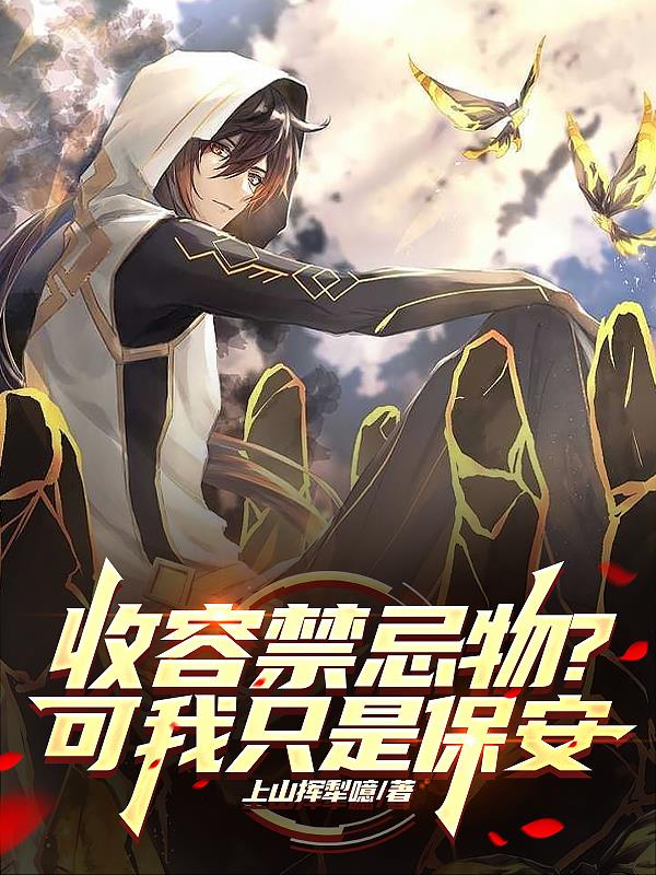 收容禁忌物？可我只是保安
