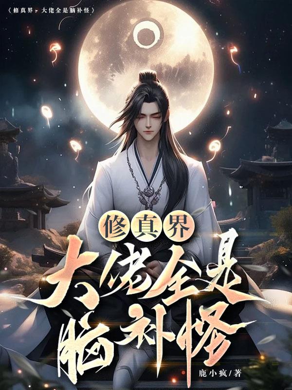 修真界：大佬全是脑补怪
