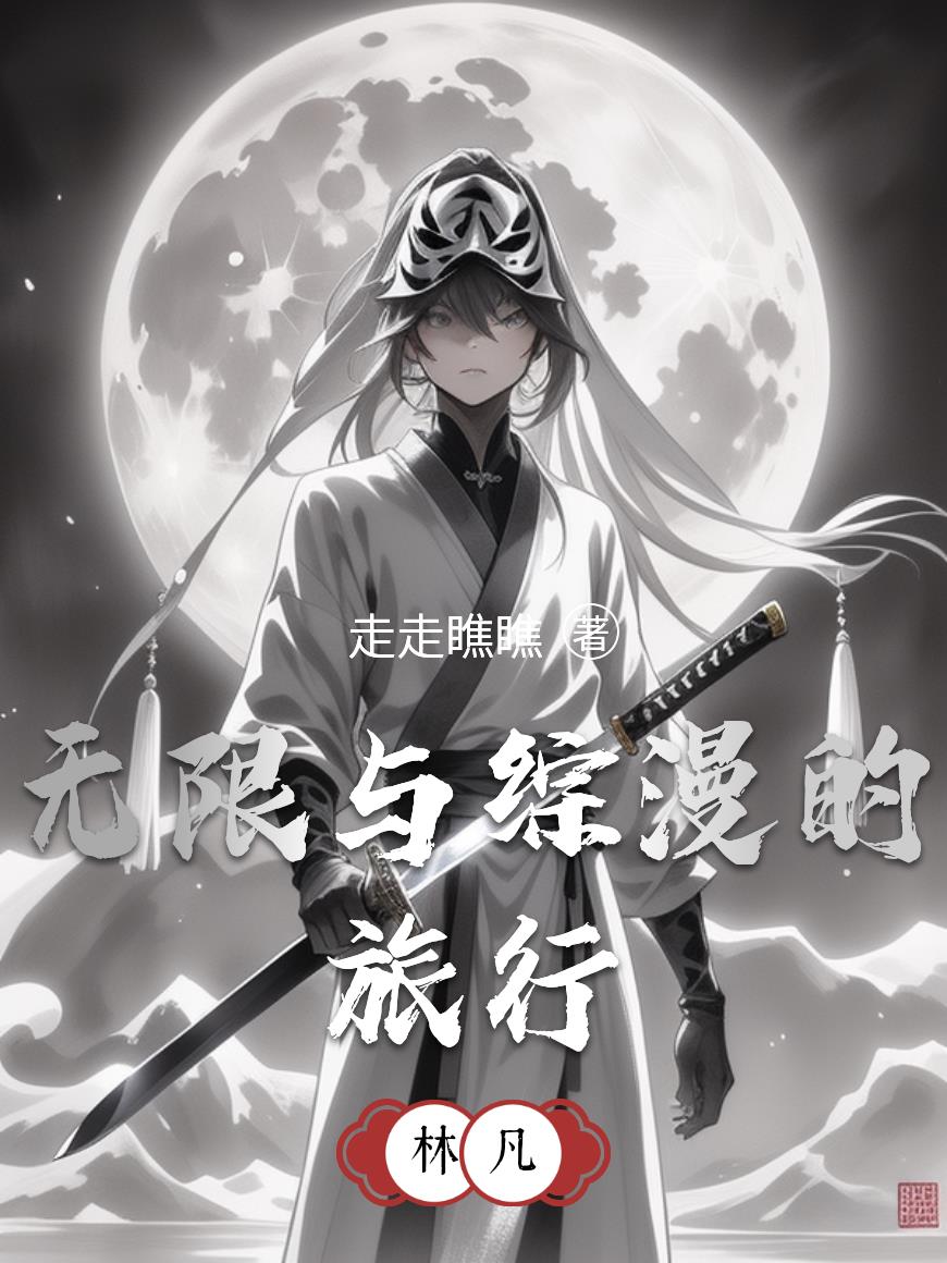 无限与综漫的旅行