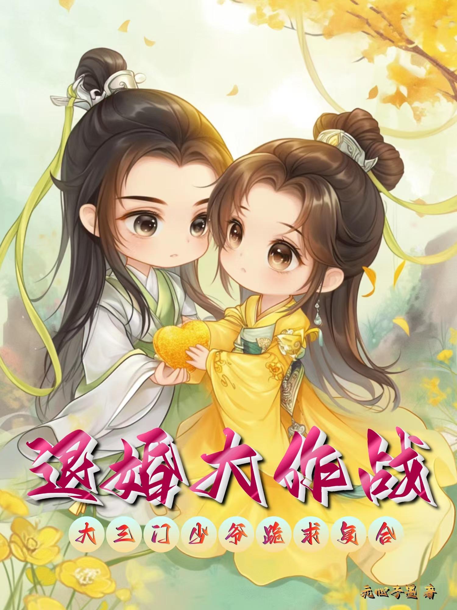 退婚大作战：大三门少爷跪求复合