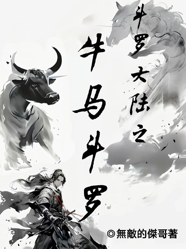 斗罗大陆之牛马斗罗