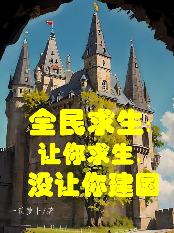 全民求生：让你求生，没让你建国