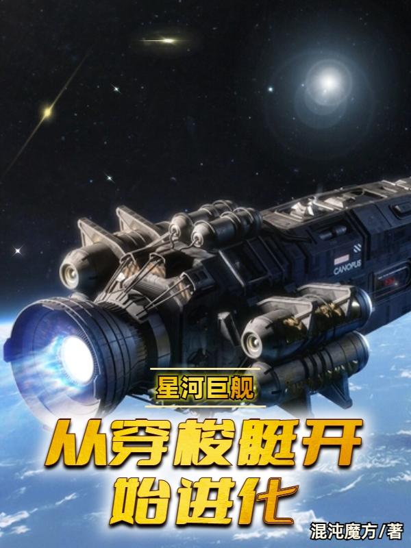 星河巨舰：从穿梭艇开始进化