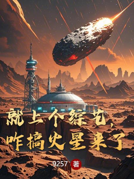 就上个综艺，咋搞火星来了