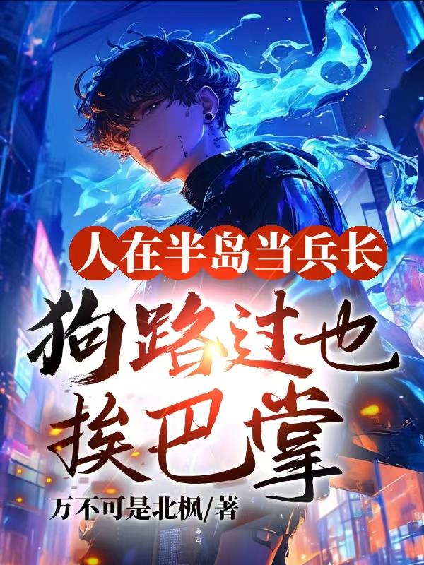 人在半岛当兵长，狗路过也挨巴掌