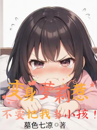 变身废萌萝莉，只能打工还钱