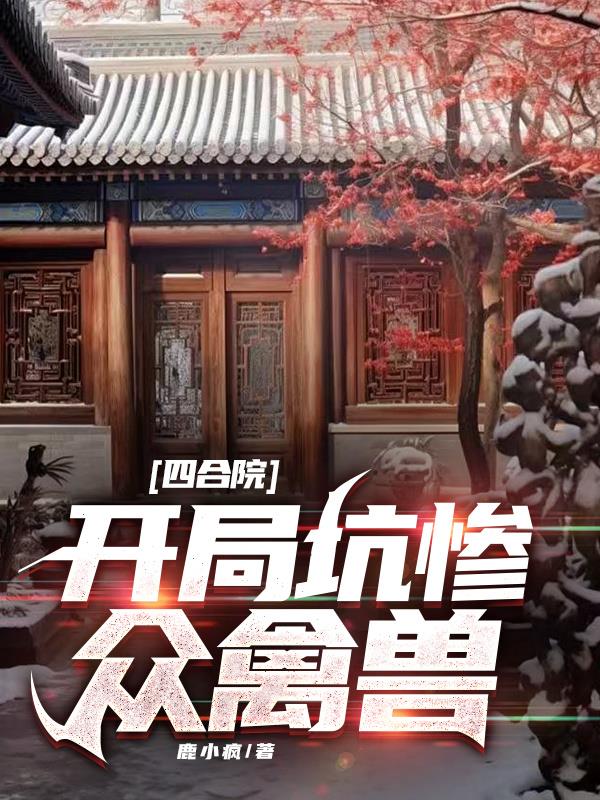 四合院：开局坑惨众禽兽
