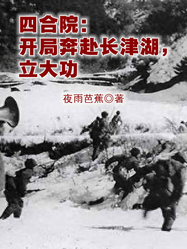 四合院：开局奔赴长津湖，立大功